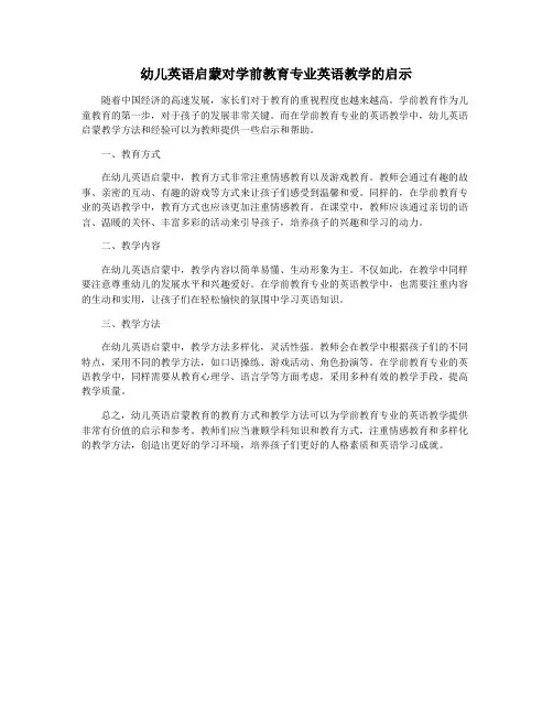 幼儿英语启蒙对学前教育专业英语教学的启示