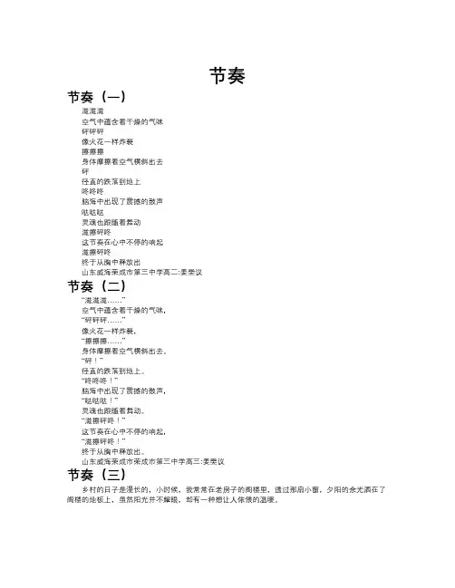 节奏作文共九篇