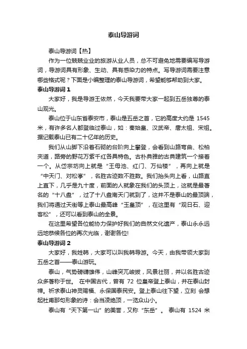 泰山导游词【热】