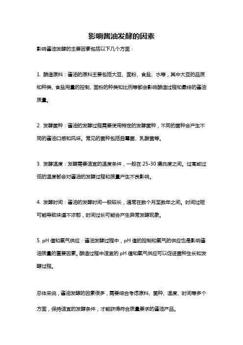 影响酱油发酵的因素