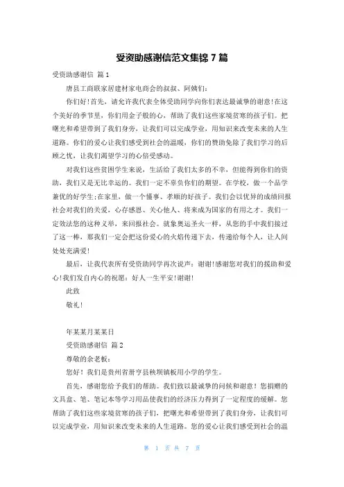 受资助感谢信范文集锦7篇