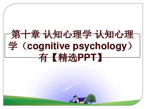 最新第十章 认知心理学 认知心理学(cognitive psychology有【精选ppt】幻灯片课
