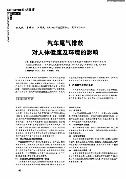 汽车尾气排放对人体健康及环境的影响