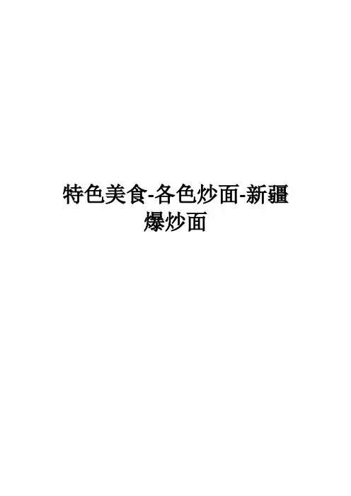 特色美食-各色炒面-新疆爆炒面
