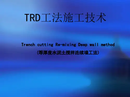 TRD工法(等厚度水泥土搅拌连续墙工法)完整施工顺序介绍-项目经验