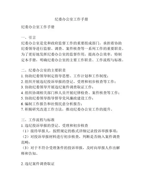 纪委办公室工作手册