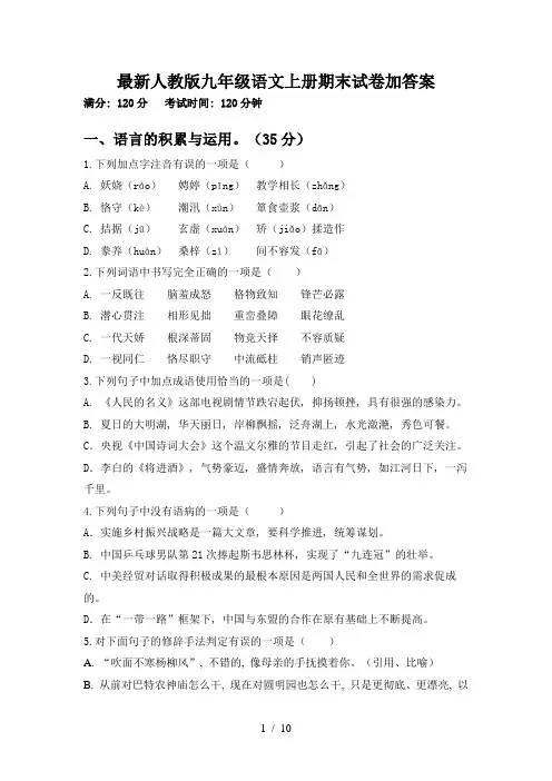 最新人教版九年级语文上册期末试卷加答案