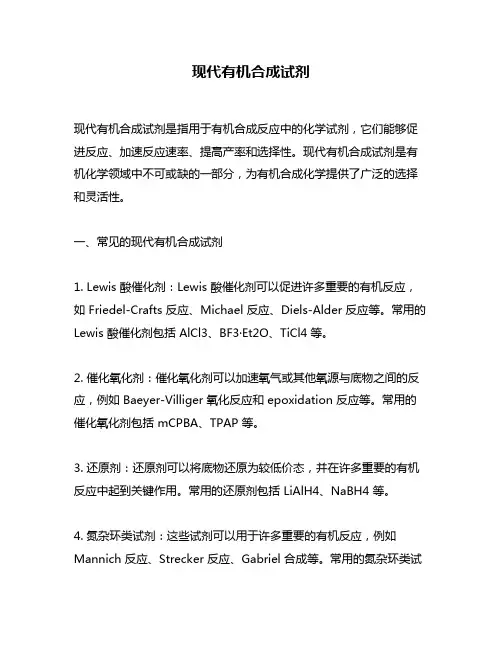 现代有机合成试剂