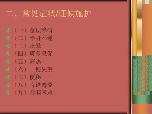 中风急性期中医护理方案ppt2演示文稿