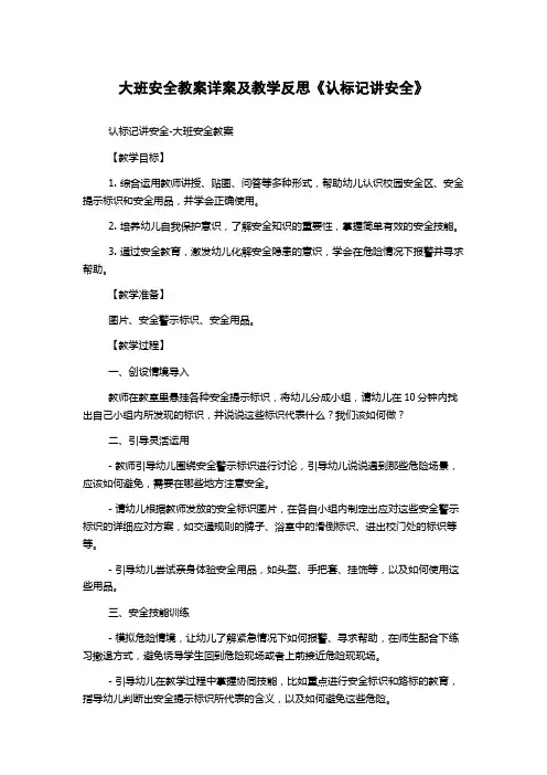 大班安全教案详案及教学反思《认标记讲安全》