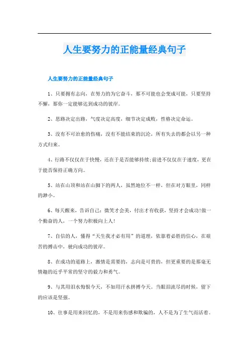 人生要努力的正能量经典句子