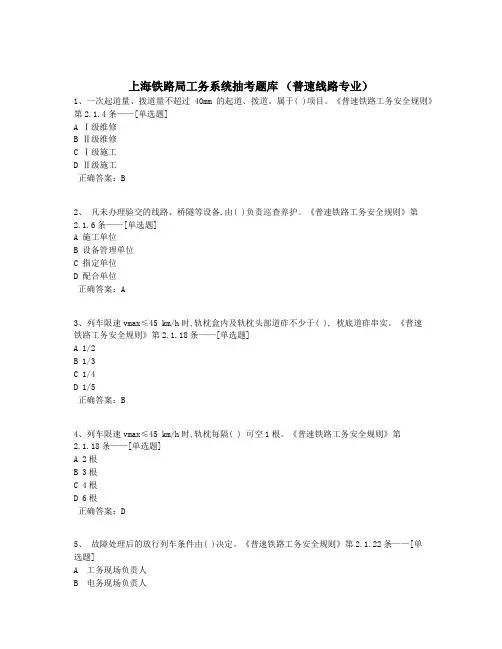 上海铁路局工务系统抽考题库 (普速线路专业)题库(418道)