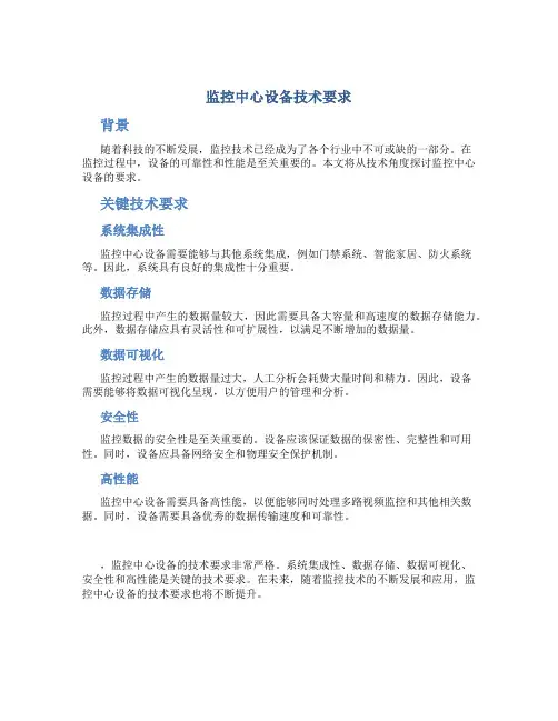 监控中心设备技术要求