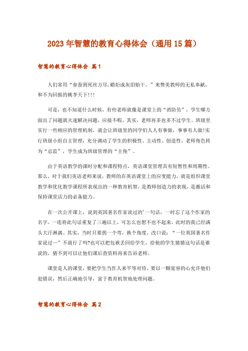 2023年智慧的教育心得体会(通用15篇)