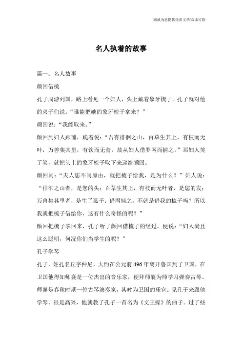 名人执着的故事