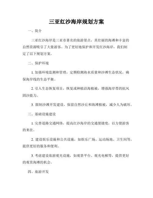 三亚红沙海岸规划方案