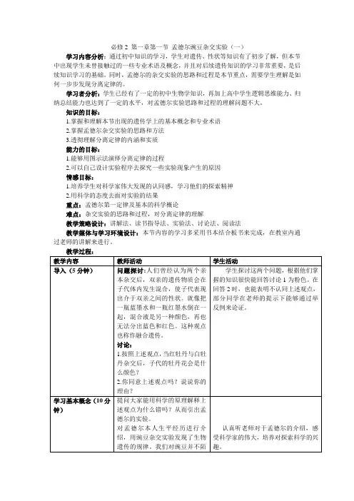 必修2 第一章第一节 孟德尔豌豆杂交实验