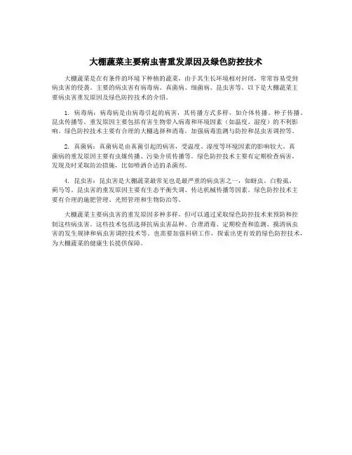 大棚蔬菜主要病虫害重发原因及绿色防控技术