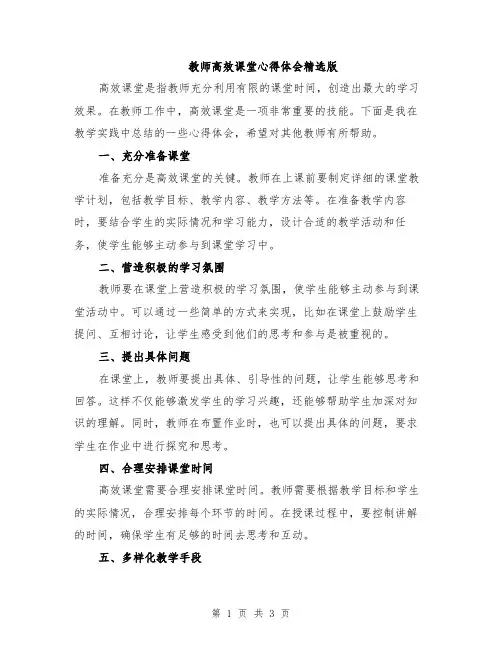 教师高效课堂心得体会精选版