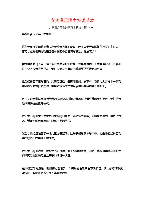 女孩满月酒主持词范本4篇
