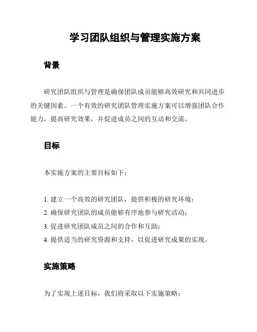 学习团队组织与管理实施方案