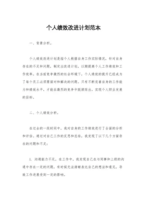 个人绩效改进计划范本