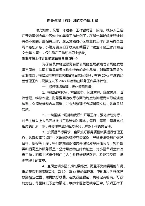 物业年度工作计划范文合集8篇