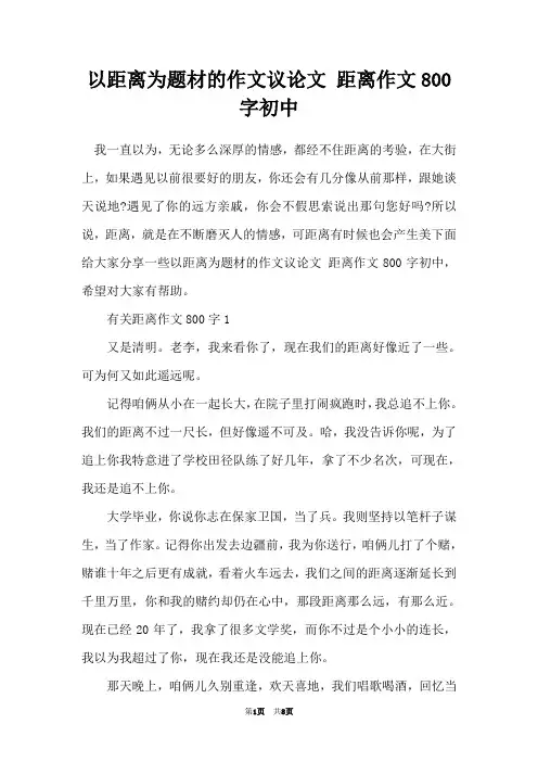以距离为题材的作文议论文 距离作文800字初中