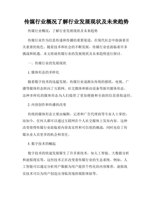 传媒行业概况了解行业发展现状及未来趋势