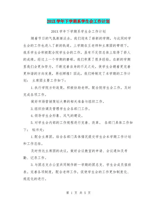 201X学年下学期系学生会工作计划【可编辑版】.doc