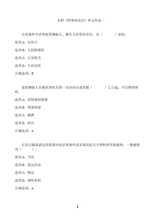 东北财经大学东财《刑事诉讼法》单元作业一
