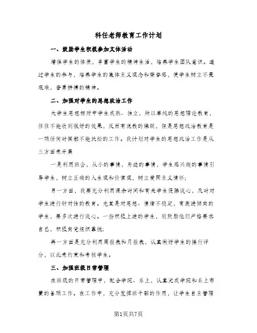 科任老师教育工作计划（3篇）