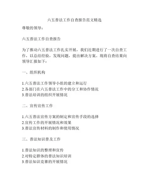 六五普法工作自查报告范文精选