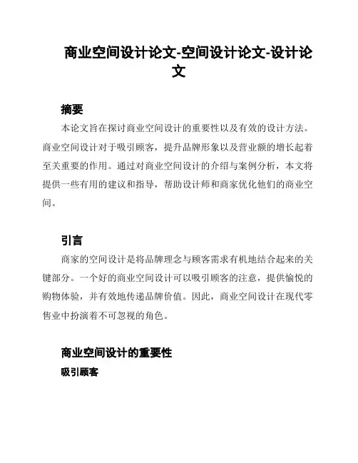 商业空间设计论文-空间设计论文-设计论文