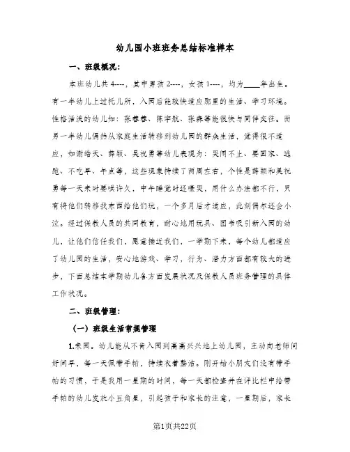 2024年幼儿园小班班务总结标准样本（5篇）