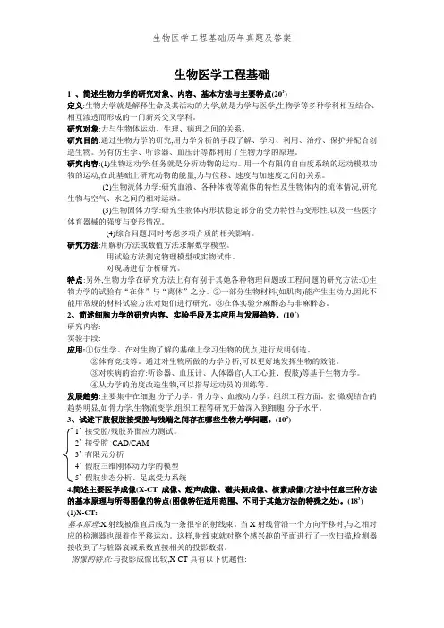 生物医学工程基础历年真题及答案