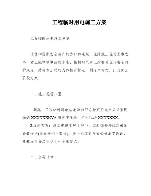 工程临时用电施工方案