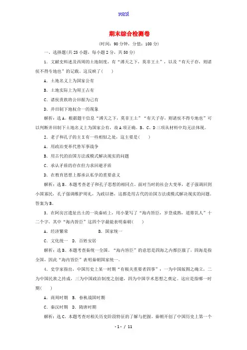 高中历史 期末综合检测卷(含解析)新人教版必修《中外历史纲要(上)》-新人教版高一必修历史试题