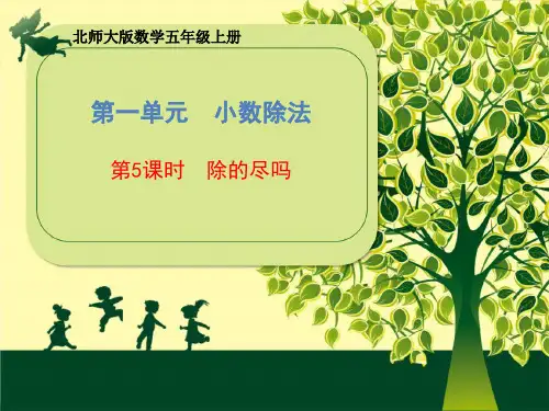 北师大版数学五年级上册第一单元《第5课时 除的尽吗》课件(共25张PPT) (共25张PPT)