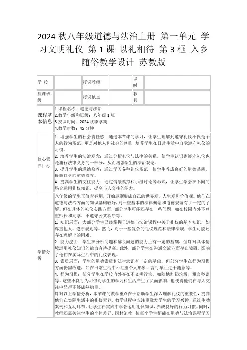 2024秋八年级道德与法治上册第一单元学习文明礼仪第1课以礼相待第3框入乡随俗教学设计苏教版
