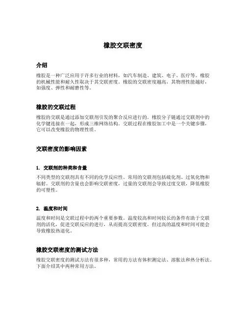 橡胶交联密度