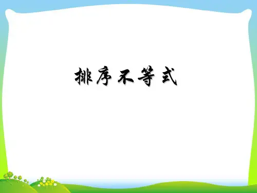 排序不等式-课件