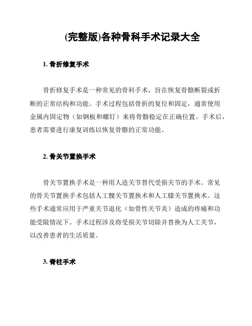 (完整版)各种骨科手术记录大全