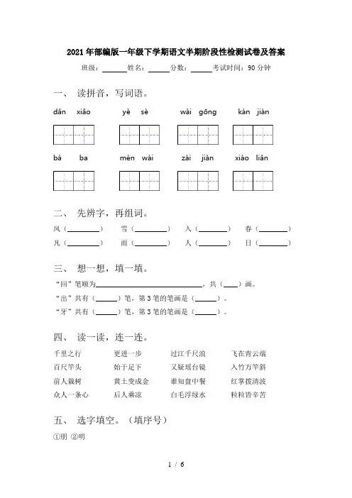2021年部编版一年级下学期语文半期阶段性检测试卷及答案
