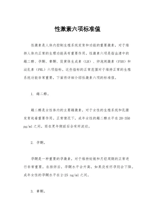性激素六项标准值