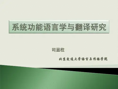 系统功能语言学与翻译研究司显柱