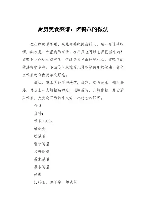 厨房美食菜谱：卤鸭爪的做法