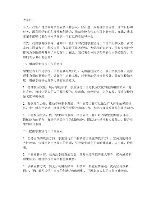 学生宣传工作会议发言稿