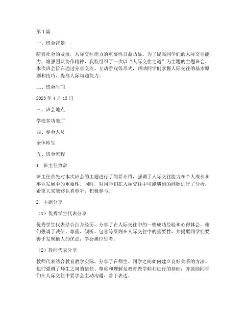 人际交往主题班会记录(3篇)