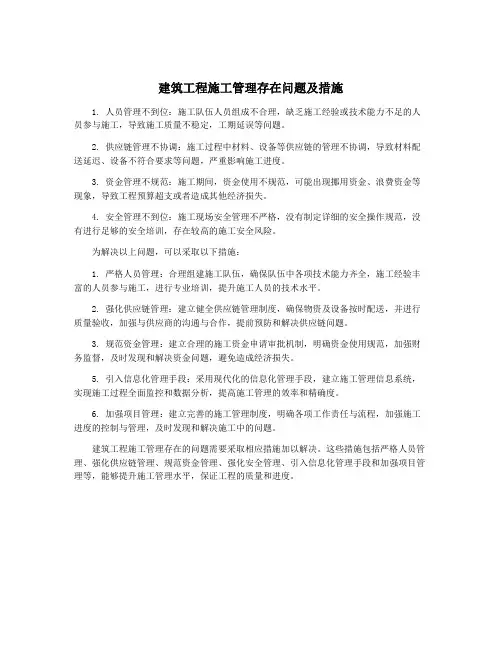 建筑工程施工管理存在问题及措施